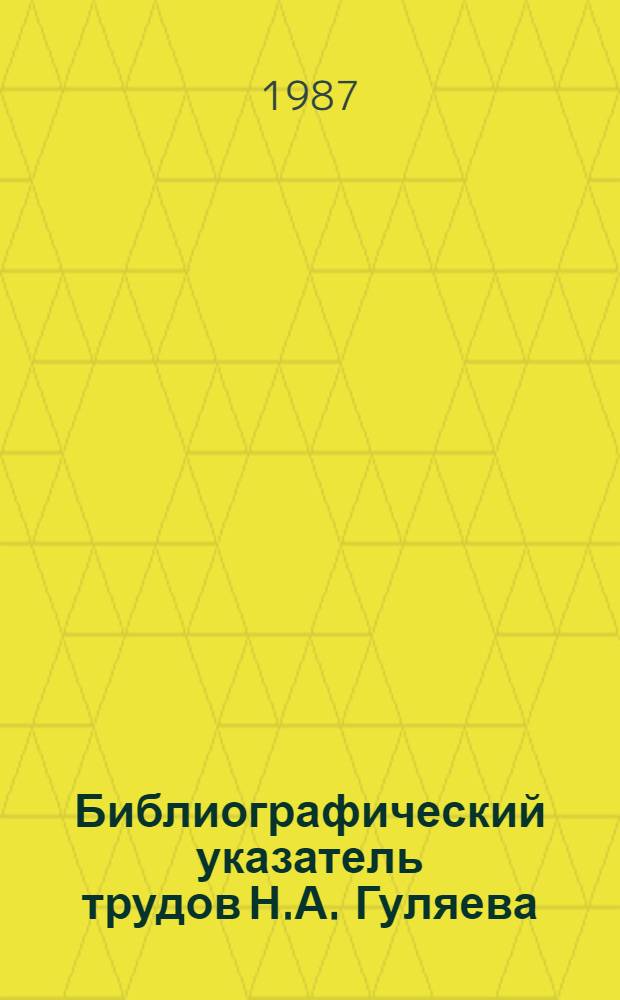 Библиографический указатель трудов Н.А. Гуляева