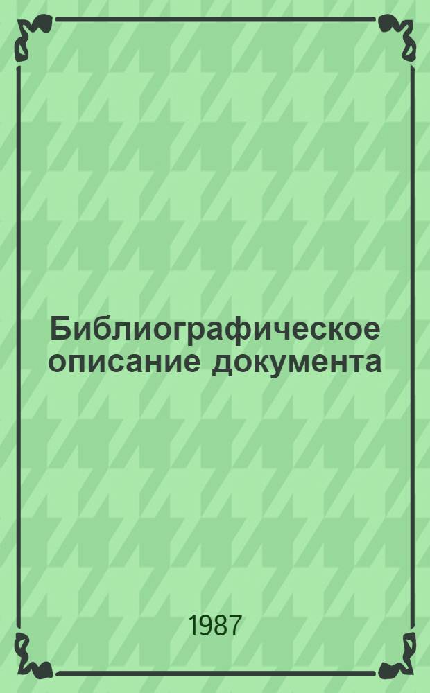 Библиографическое описание документа