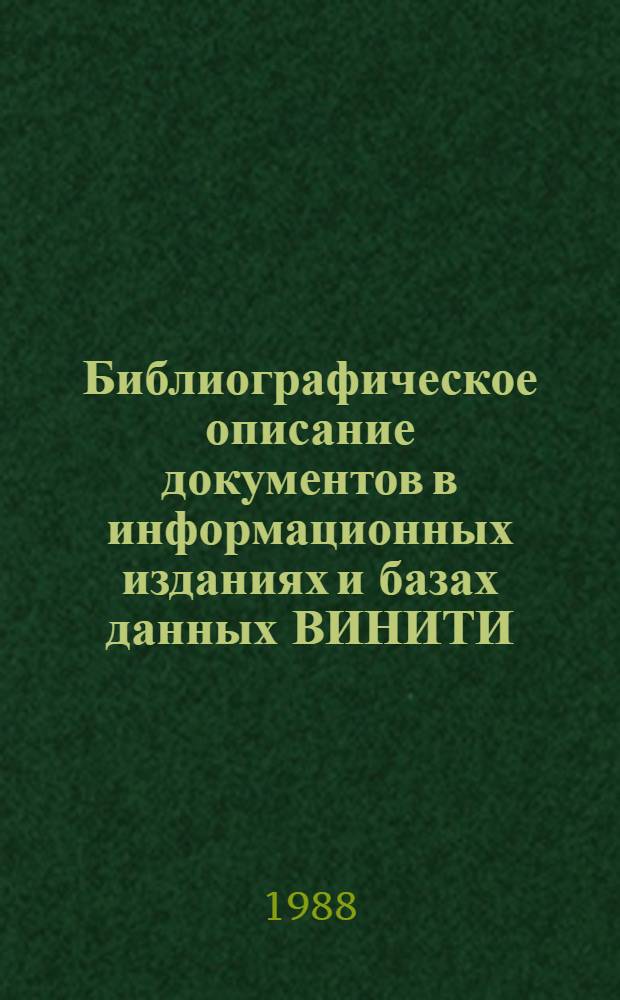 Библиографическое описание документов в информационных изданиях и базах данных ВИНИТИ : Метод. пособие