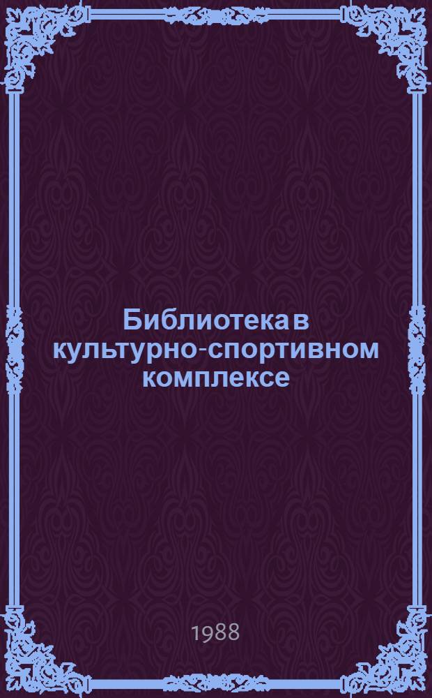 Библиотека в культурно-спортивном комплексе : Метод. рекомендации