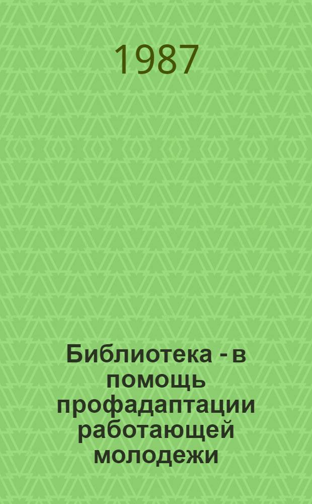 Библиотека - в помощь профадаптации работающей молодежи : Метод.-библиогр. материалы