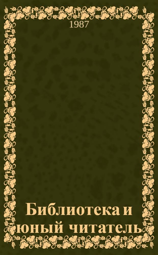 Библиотека и юный читатель : Практ. пособие