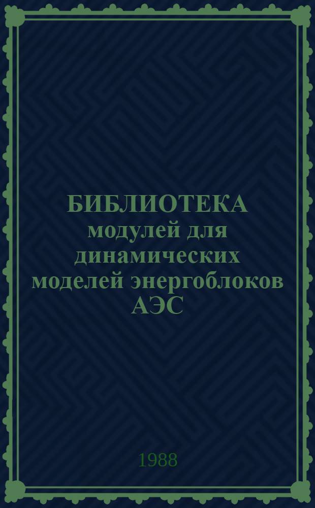 БИБЛИОТЕКА модулей для динамических моделей энергоблоков АЭС : Метод. рекомендации