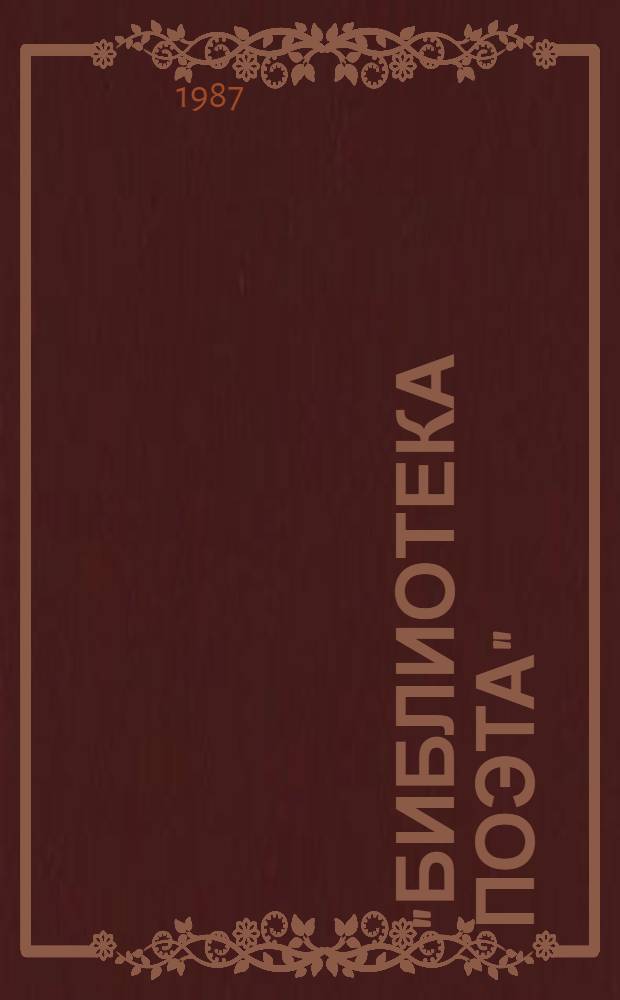 "Библиотека поэта" : Осн. М. Горьким в 1931 г. : Аннот. библиогр. указ. 1933-1986