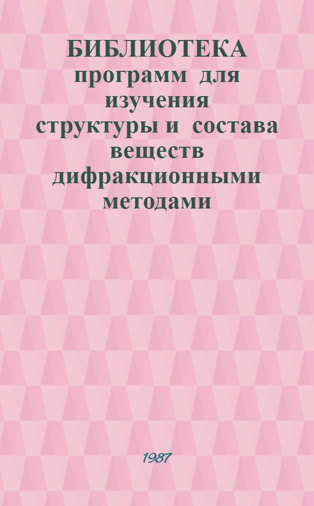 БИБЛИОТЕКА программ для изучения структуры и состава веществ дифракционными методами