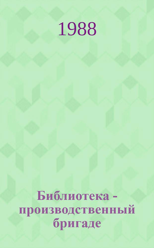 Библиотека - производственный бригаде : Опыт работы