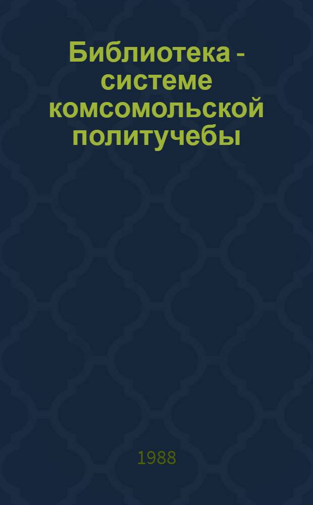 Библиотека - системе комсомольской политучебы : Метод. рекомендации