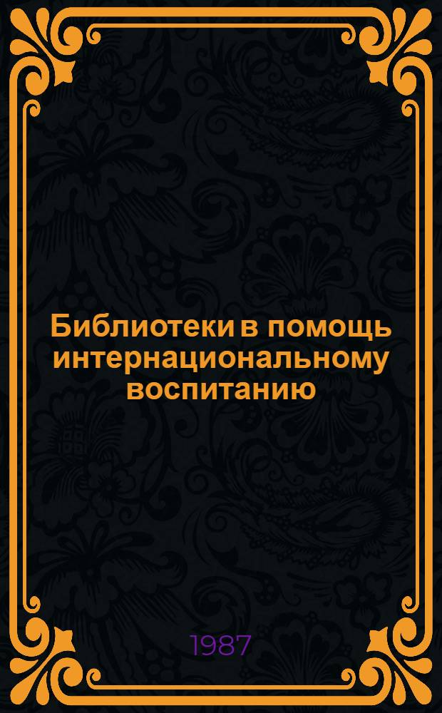 Библиотеки в помощь интернациональному воспитанию : (Метод. рекомендации)