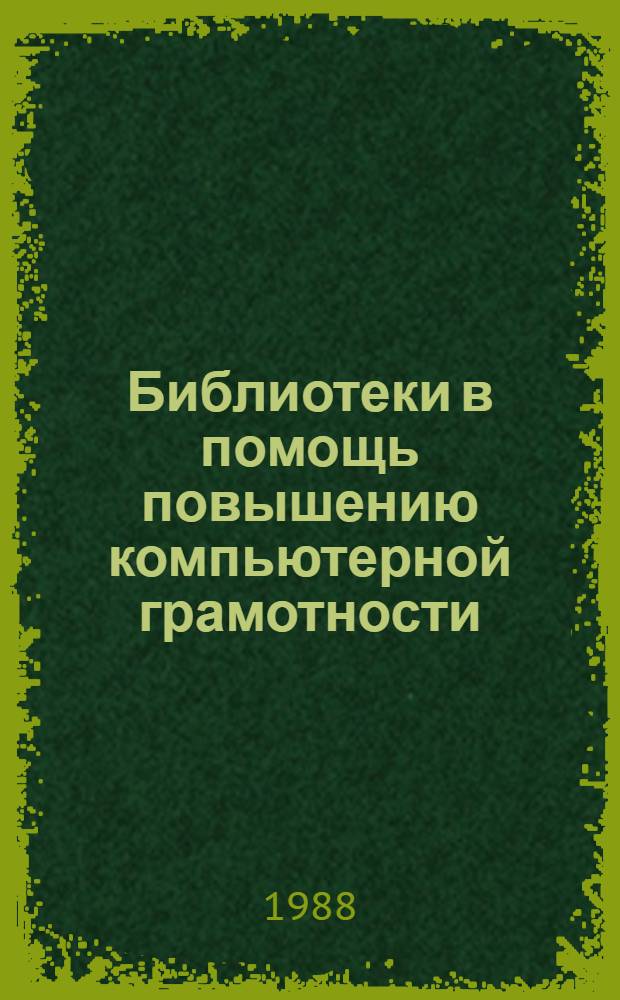 Библиотеки в помощь повышению компьютерной грамотности : Метод.-библиогр. материалы для массовых б-к