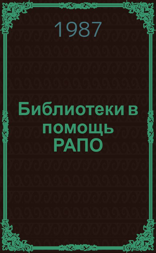 Библиотеки в помощь РАПО : (Метод. рекомендации)