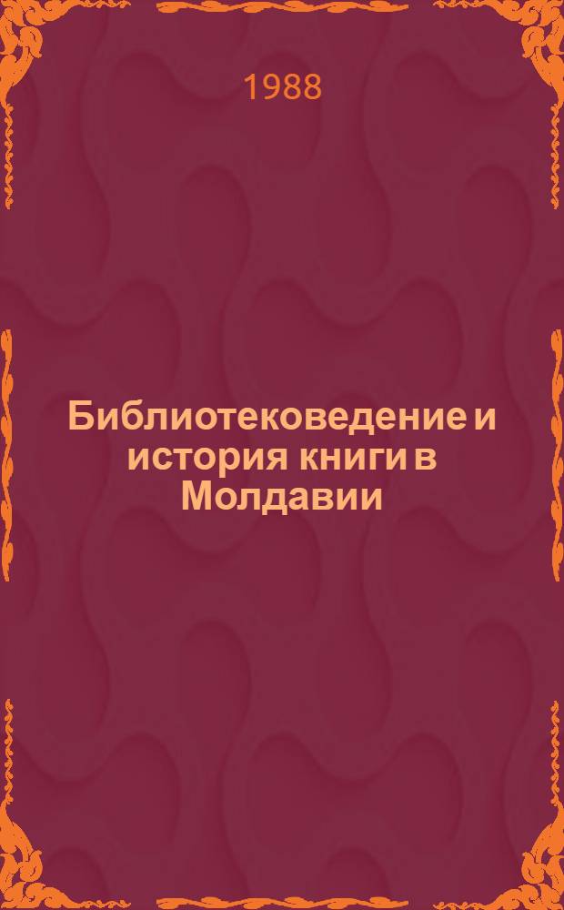 Библиотековедение и история книги в Молдавии : Сб. науч. тр.