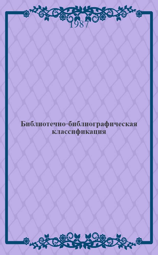 Библиотечно-библиографическая классификация : (Пер. табл. по разд. "Нар. образование. Пед. наука" и "Психология")