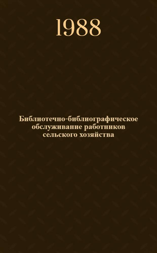 Библиотечно-библиографическое обслуживание работников сельского хозяйства : Обзор лит