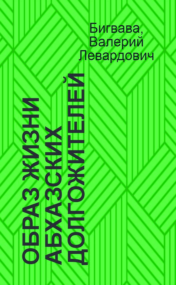 Образ жизни абхазских долгожителей