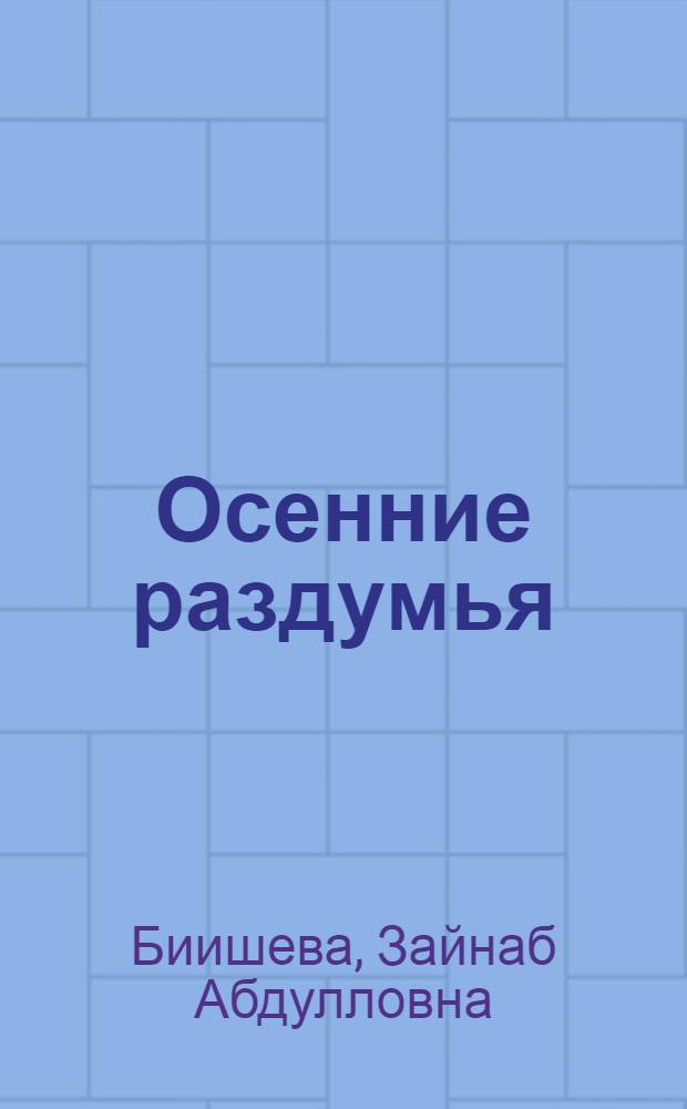 Осенние раздумья : Стихи и поэмы : Пер. с башк