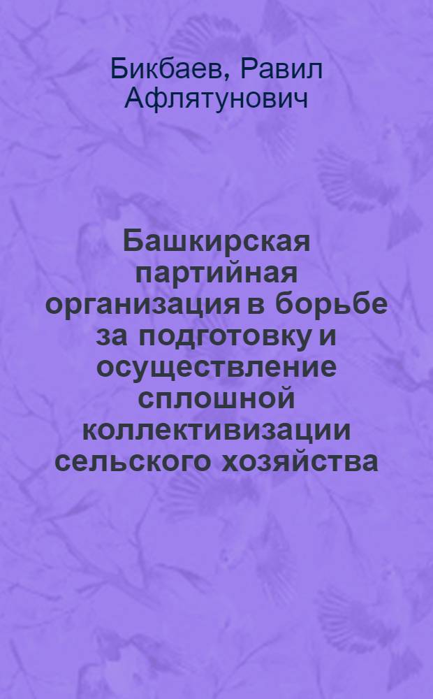 Башкирская партийная организация в борьбе за подготовку и осуществление сплошной коллективизации сельского хозяйства (1928-1932)