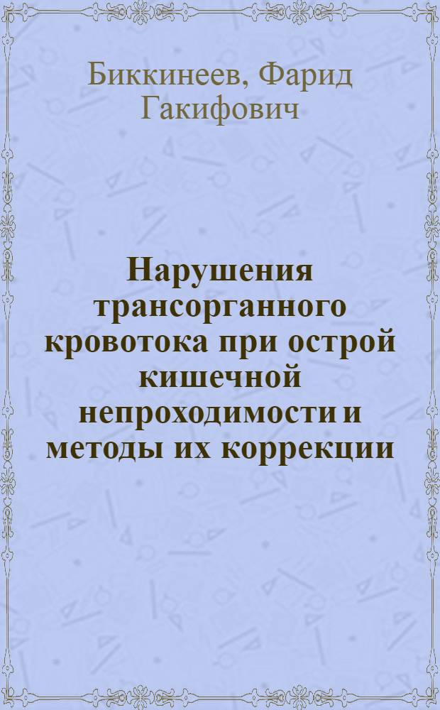 Нарушения трансорганного кровотока при острой кишечной непроходимости и методы их коррекции : (Эксперим. исслед.) : Автореф. дис. на соиск. учен. степ. канд. мед. наук : (14.00.27)