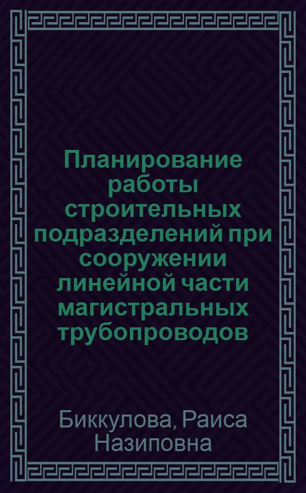 Планирование работы строительных подразделений при сооружении линейной части магистральных трубопроводов