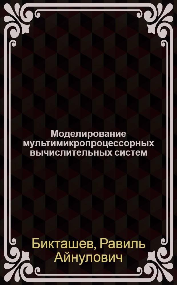 Моделирование мультимикропроцессорных вычислительных систем : Учеб. пособие для студентов спец. 0608