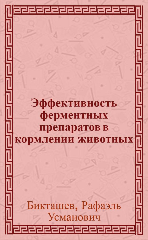 Эффективность ферментных препаратов в кормлении животных : Автореф. дис. на соиск. учен. степ. д. б. н