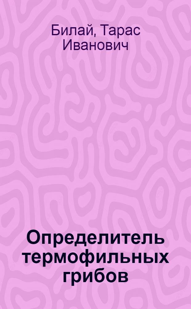 Определитель термофильных грибов