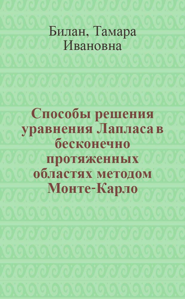 Способы решения уравнения Лапласа в бесконечно протяженных областях методом Монте-Карло