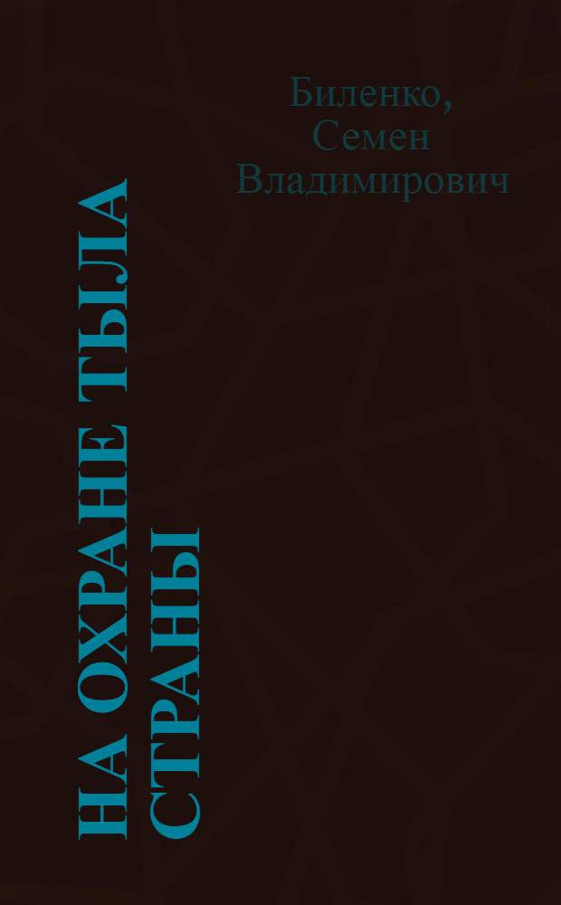 На охране тыла страны : Истребит. батальоны и полки в Великой Отеч. войне, 1941-1945