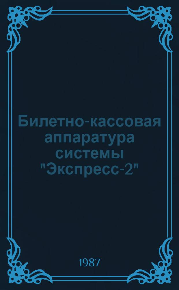 Билетно-кассовая аппаратура системы "Экспресс-2" : Пособие билет. кассиру