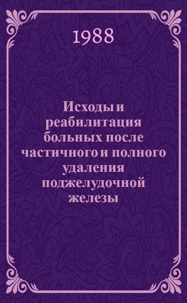Исходы и реабилитация больных после частичного и полного удаления поджелудочной железы : Автореф. дис. на соиск. учен. степ. д. м. н