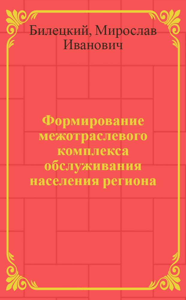 Формирование межотраслевого комплекса обслуживания населения региона : (На материалах Львов. обл.) : Автореф. дис. на соиск. учен. степ. к. г. н