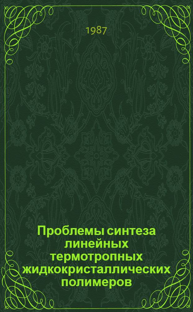 Проблемы синтеза линейных термотропных жидкокристаллических полимеров : Автореф. дис. на соиск. учен. степ. д. х. н
