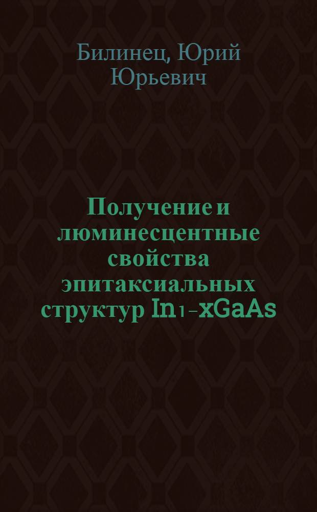 Получение и люминесцентные свойства эпитаксиальных структур In₁₋xGaAs/InAs для источников инфракрасного излучения : Автореф. дис. на соиск. учен. степ. к. ф.-м. н