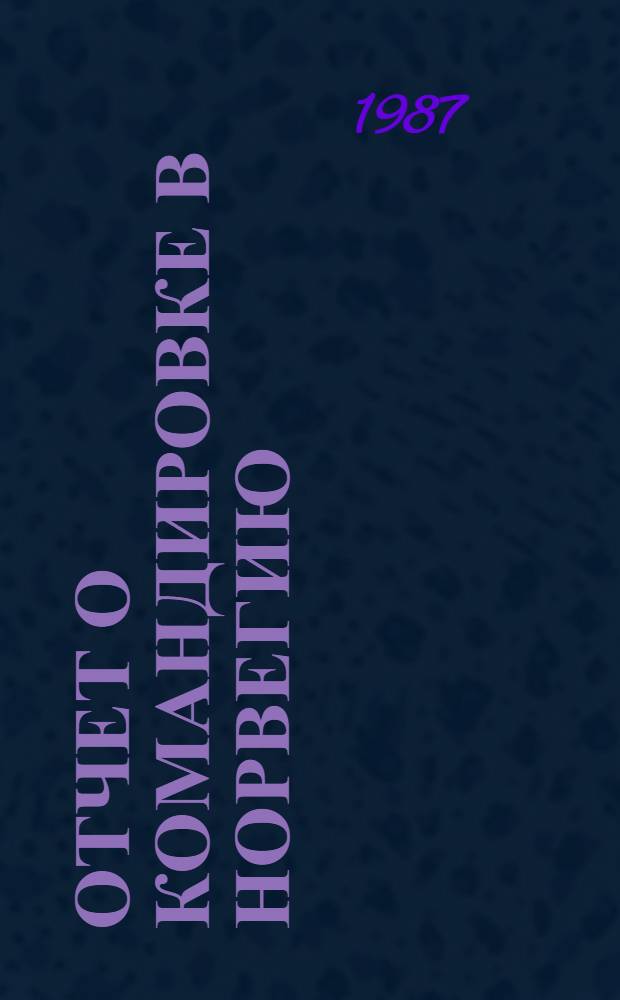 Отчет о командировке в Норвегию