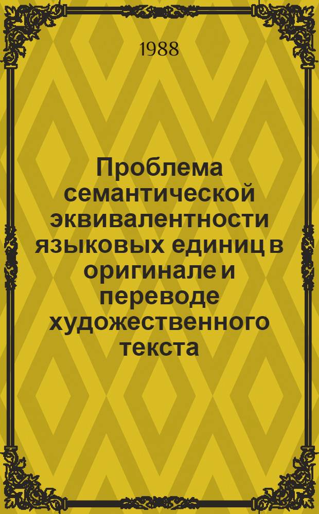 Проблема семантической эквивалентности языковых единиц в оригинале и переводе художественного текста : (На материале переводов произведений М.А. Шолохова на нем. яз.) : Автореф. дис. на соиск. учен. степ. канд. филол. наук : (10.02.20)