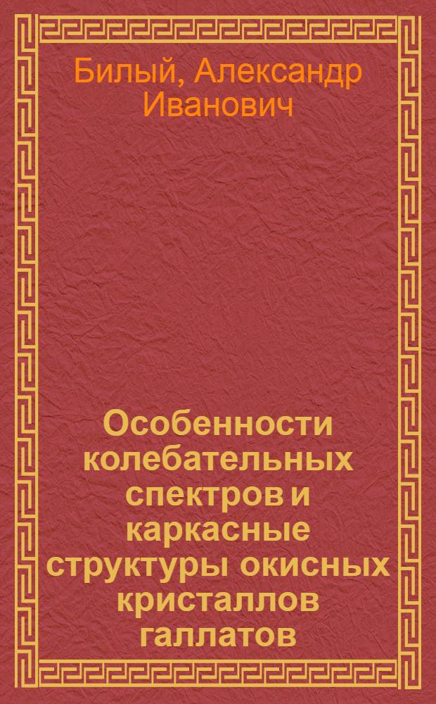 Особенности колебательных спектров и каркасные структуры окисных кристаллов галлатов : Автореф. дис. на соиск. учен. степ. канд. физ.-мат. наук : (01.04.07)