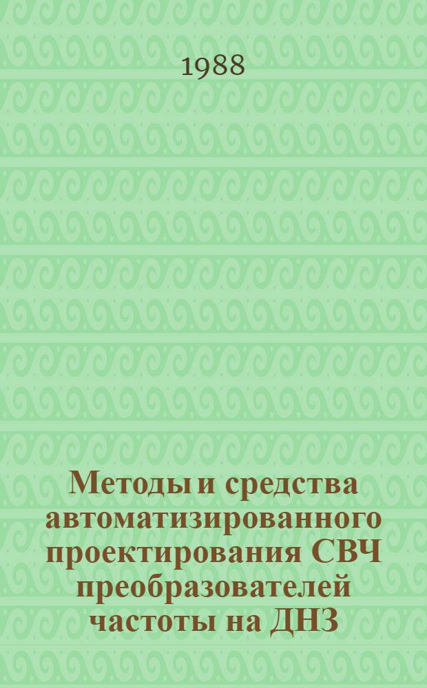 Методы и средства автоматизированного проектирования СВЧ преобразователей частоты на ДНЗ : Автореф. дис. на соиск. учен. степ. к. т. н