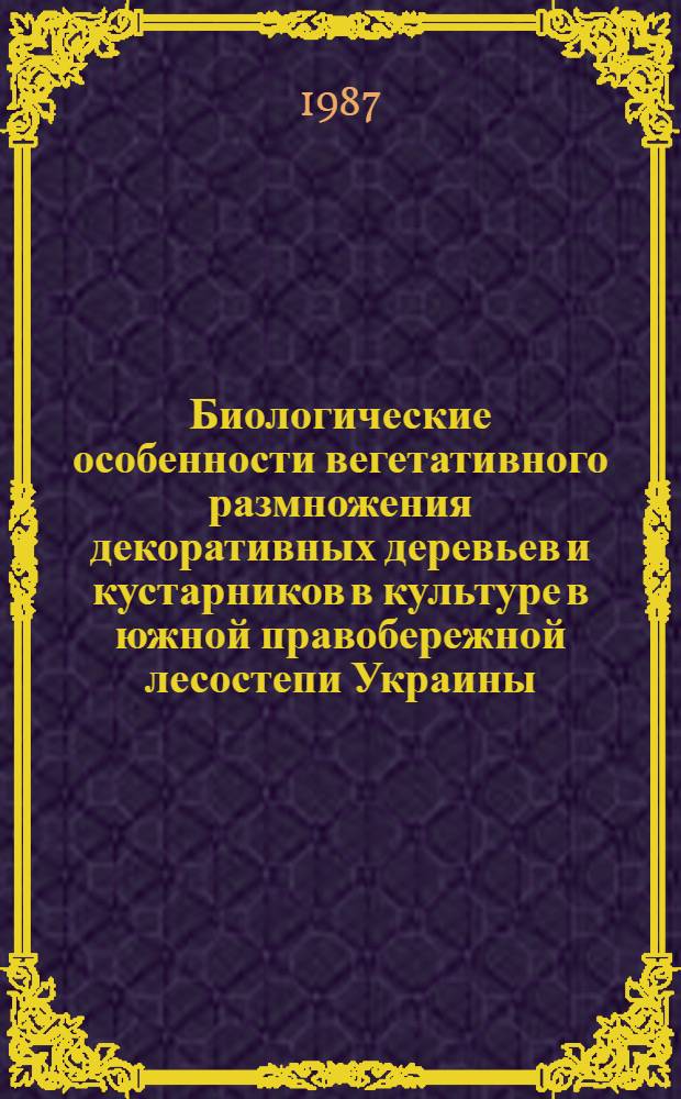 Биологические особенности вегетативного размножения декоративных деревьев и кустарников в культуре в южной правобережной лесостепи Украины : Автореф. дис. на соиск. учен. степ. канд. биол. наук : (03.00.05)