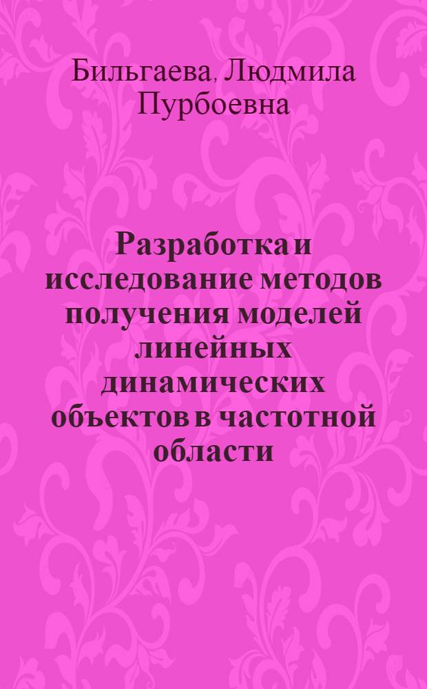 Разработка и исследование методов получения моделей линейных динамических объектов в частотной области : Автореф. дис. на соиск. учен. степ. канд. техн. наук : (05.13.01)