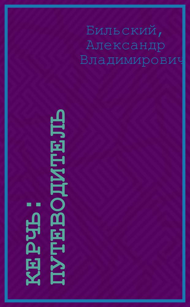 Керчь : Путеводитель