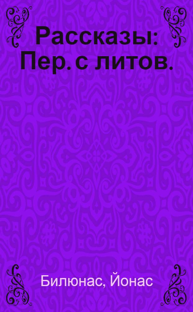 Рассказы : Пер. с литов. : Для мл. и сред. шк. возраста