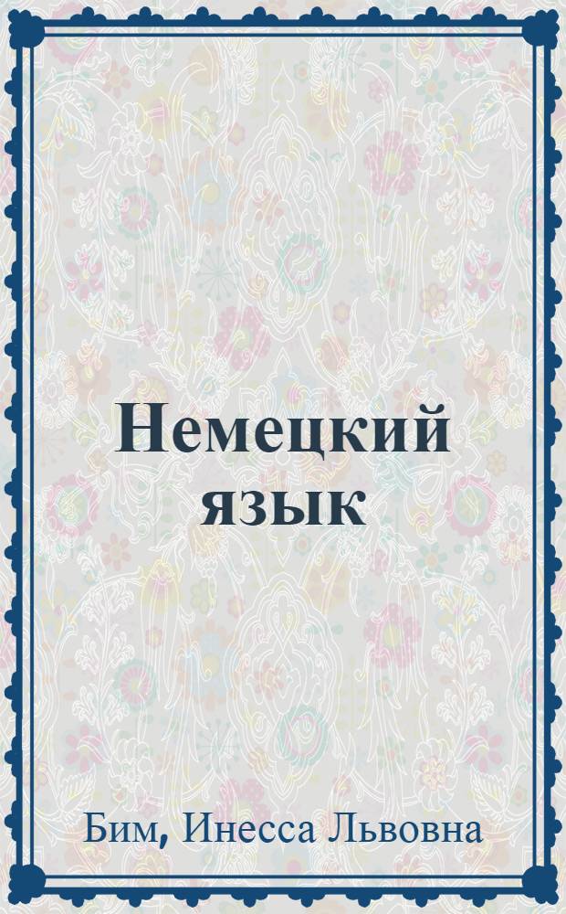 Немецкий язык : Учеб. пособие для 4-го кл. сред. шк