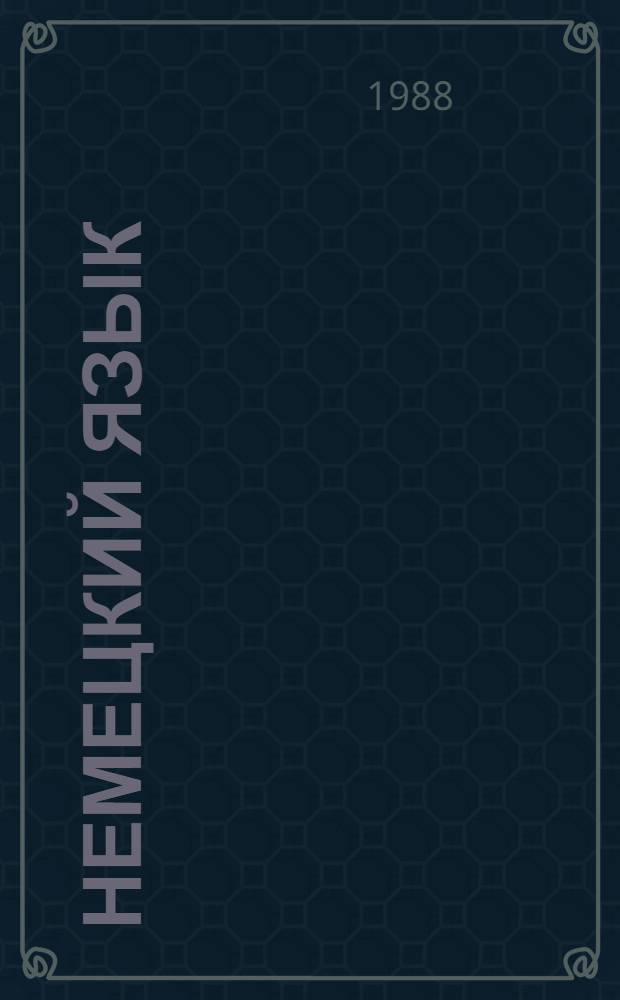 Немецкий язык : Учеб. пособие для 5-го кл. сред. шк. Книга для чтения : 5-е изд