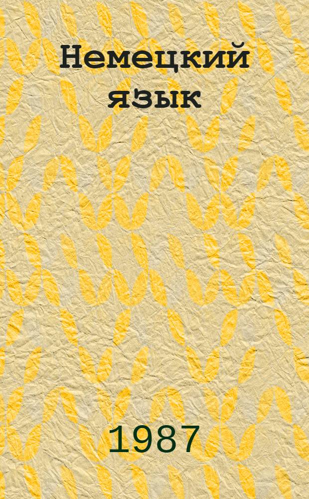 Немецкий язык : Учеб. пособие для 7-го кл. сред. шк. Книга для чтения