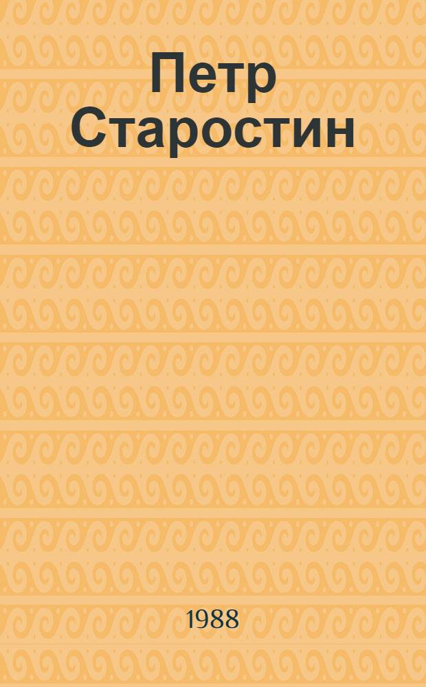 Петр Старостин : Герой гражд. войны