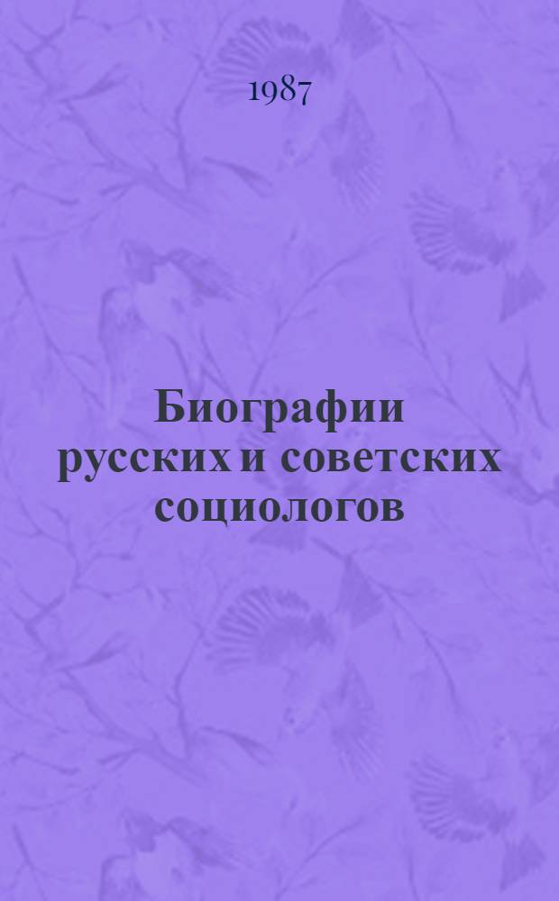 Биографии русских и советских социологов : В 2 т