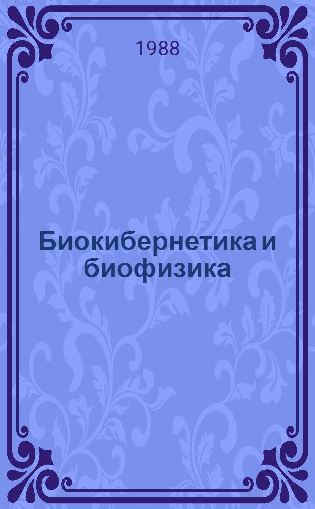 Биокибернетика и биофизика : Сб. ст.