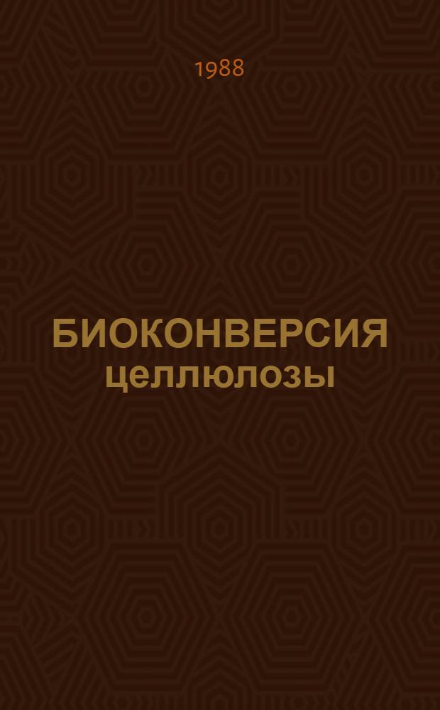 БИОКОНВЕРСИЯ целлюлозы: микробиология и биохимия