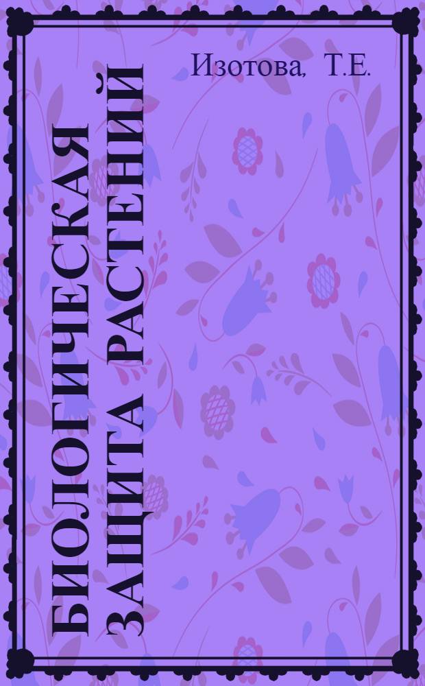 Биологическая защита растений
