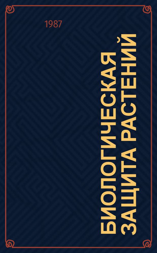 Биологическая защита растений : Метод. рекомендации по сохранению и использ. природ. ресурсов энтомофагов и энтомопатогенов в защите урожая : (Экол. основы защиты растений)
