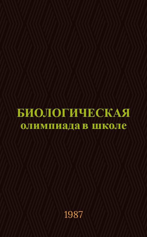 БИОЛОГИЧЕСКАЯ олимпиада в школе : Метод. рекомендации